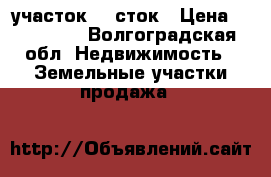 участок 11 сток › Цена ­ 300 000 - Волгоградская обл. Недвижимость » Земельные участки продажа   